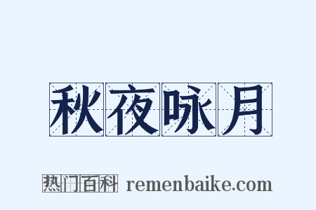 秋夜咏月是什么意思的图片